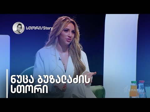 ნუცა ბუზალაძის სთორი | 15 ივნისი